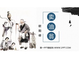 《卖油翁》PPT优质教学课件-第一PPT