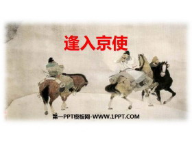 《逢入京使》PPT免费下载-第一PPT