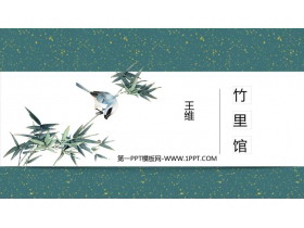 《竹里馆》PPT教学课件下载-第一PPT