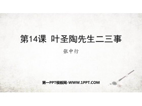 《叶圣陶先生二三事》PPT优秀课件下载-第一PPT