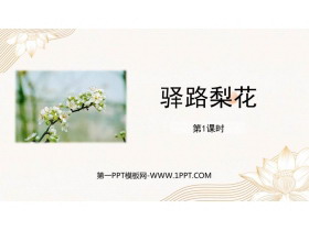 《驿路梨花》PPT课件下载(第1课时)-第一PPT