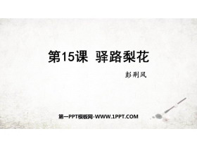 《驿路梨花》PPT免费教学课件-第一PPT