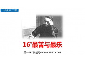 《最苦与最乐》PPT免费教学课件-第一PPT