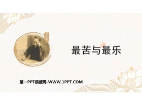 《最苦与最乐》PPT优质教学课件-第一PPT