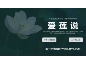 《爱莲说》PPT免费精品课件-第一PPT