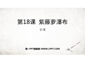 《紫藤萝瀑布》PPT免费优质课件-第一PPT