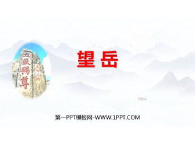 《望岳》PPT优秀教学课件-第一PPT