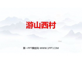 《游山西村》PPT免费教学课件-第一PPT