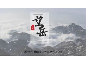《望岳》PPT精品免费课件-第一PPT