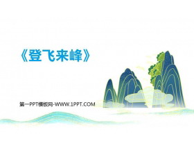 《登飞来峰》PPT教学课件下载-第一PPT