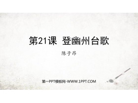 《登幽州台歌》PPT精品教学课件-第一PPT