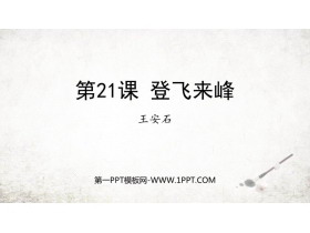 《登飞来峰》PPT精品课件下载-第一PPT