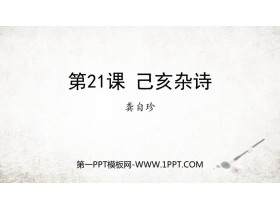《己亥杂诗》PPT免费精品课件-第一PPT