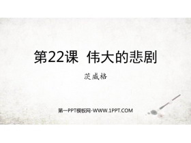 《伟大的悲剧》PPT免费教学课件-第一PPT