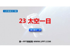 《太空一日》PPT课件(第2课时)-第一PPT