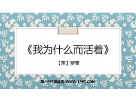 《我为什么而活着》PPT优质课件下载-第一PPT