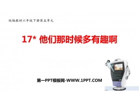 《他们那时候多有趣啊》PPT优秀课件-第一PPT