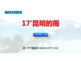 《昆明的雨》PPT课件下载(第2课时)-第一PPT