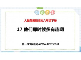 《他们那时候多有趣啊》PPT免费课件下载-第一PPT