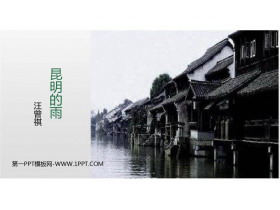 《昆明的雨》PPT优质教学课件-第一PPT