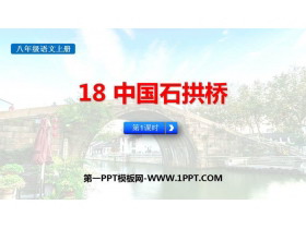 《中国石拱桥》PPT下载(第1课时)-第一PPT