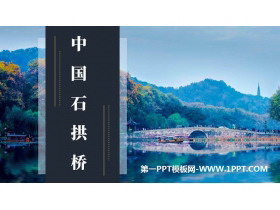 《中国石拱桥》PPT免费教学课件-第一PPT