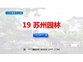 《苏州园林》PPT免费课件(第1课时)-第一PPT