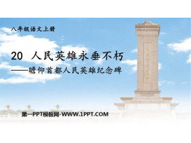 《人民英雄永垂不朽》PPT精品课件-第一PPT