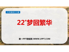 《梦回繁华》PPT优质教学课件-第一PPT