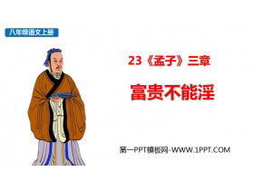 《富贵不能淫》PPT优秀课件-第一PPT