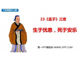 《生于忧患，死于安乐》PPT优秀课件-第一PPT