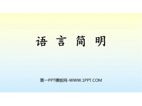《语言简明》PPT免费课件-第一PPT