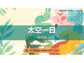 《太空一日》PPT免费精品课件-第一PPT