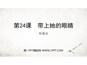 《带上她的眼睛》PPT免费优质课件-第一PPT