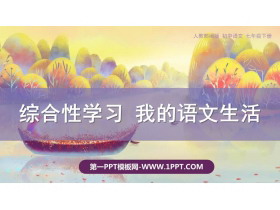 《我的语文生活》PPT教学课件-第一PPT