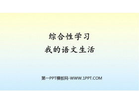 《我的语文生活》PPT免费课件-第一PPT