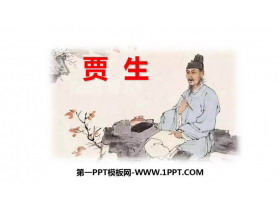 《贾生》PPT免费下载-第一PPT