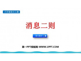 《消息两则》PPT课件下载(第1课时)-第一PPT