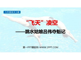 《“飞天”凌空》PPT精品教学课件-第一PPT