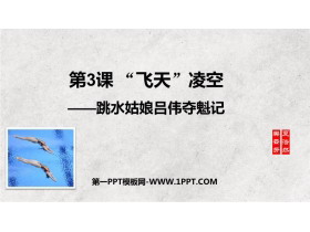 《“飞天”凌空》PPT优秀教学课件-第一PPT