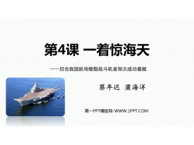 《一着惊海天》PPT免费优质课件-第一PPT