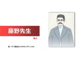《藤野先生》PPT免费优质课件-第一PPT