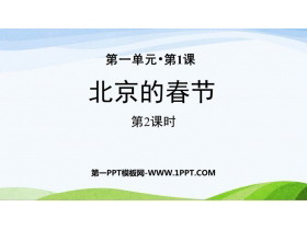 《北京的春节》PPT免费课件(第2课时)-第一PPT