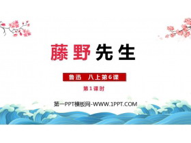 《藤野先生》PPT免费下载(第1课时)-第一PPT