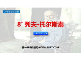 《列夫·托尔斯泰》PPT课件下载(第2课时)-第一PPT