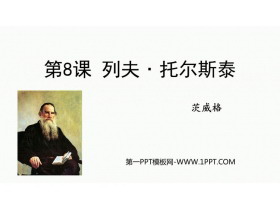 《列夫·托尔斯泰》PPT免费优质课件-第一PPT