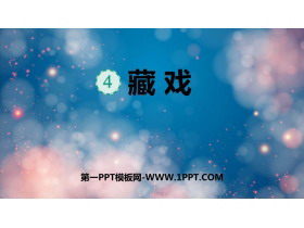 《藏戏》PPT免费课件下载-第一PPT