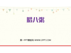 《腊八粥》PPT优秀课件-第一PPT