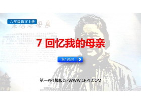 《回忆我的母亲》PPT免费课件(第1课时)-第一PPT