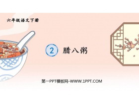 《腊八粥》PPT精品课件下载-第一PPT